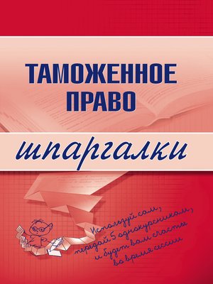 cover image of Таможенное право